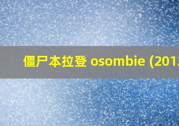 僵尸本拉登 osombie (2012)